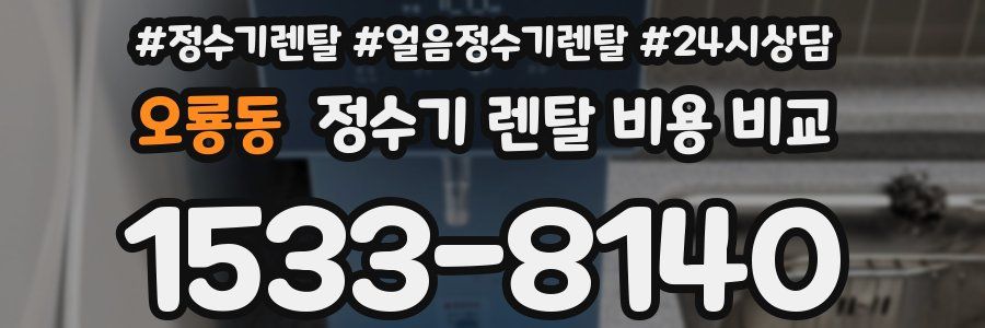 오룡동 정수기 렌탈 비용 비교