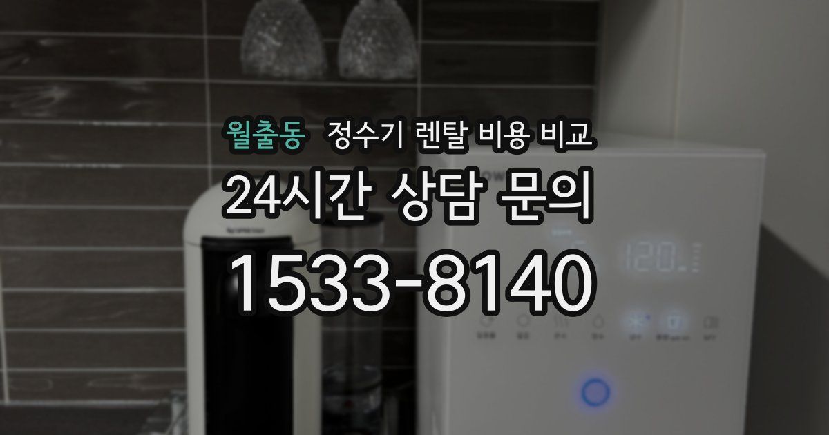 월출동 정수기 렌탈 비용 비교