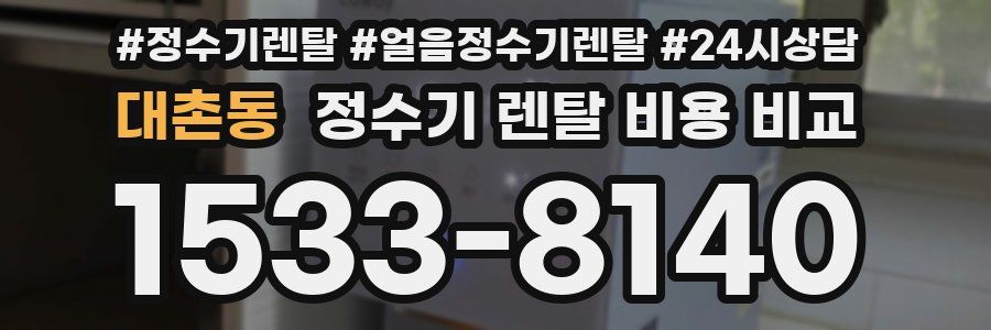 대촌동 정수기 렌탈 비용 비교