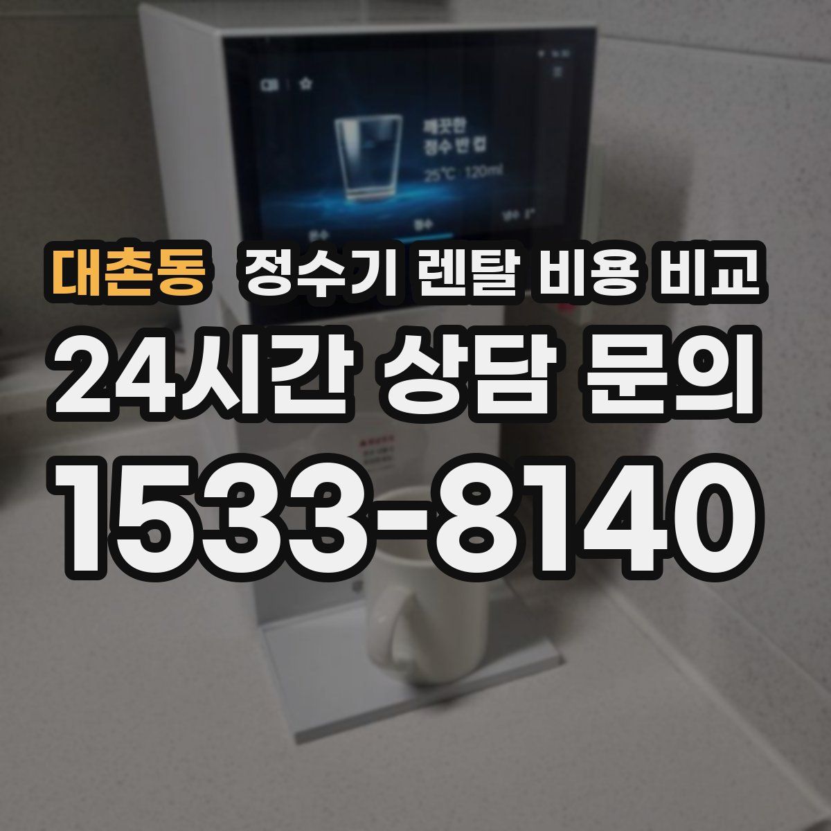 대촌동 정수기 렌탈 비용 비교