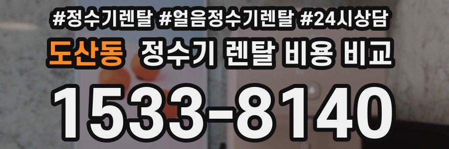 도산동 정수기 렌탈 비용 비교