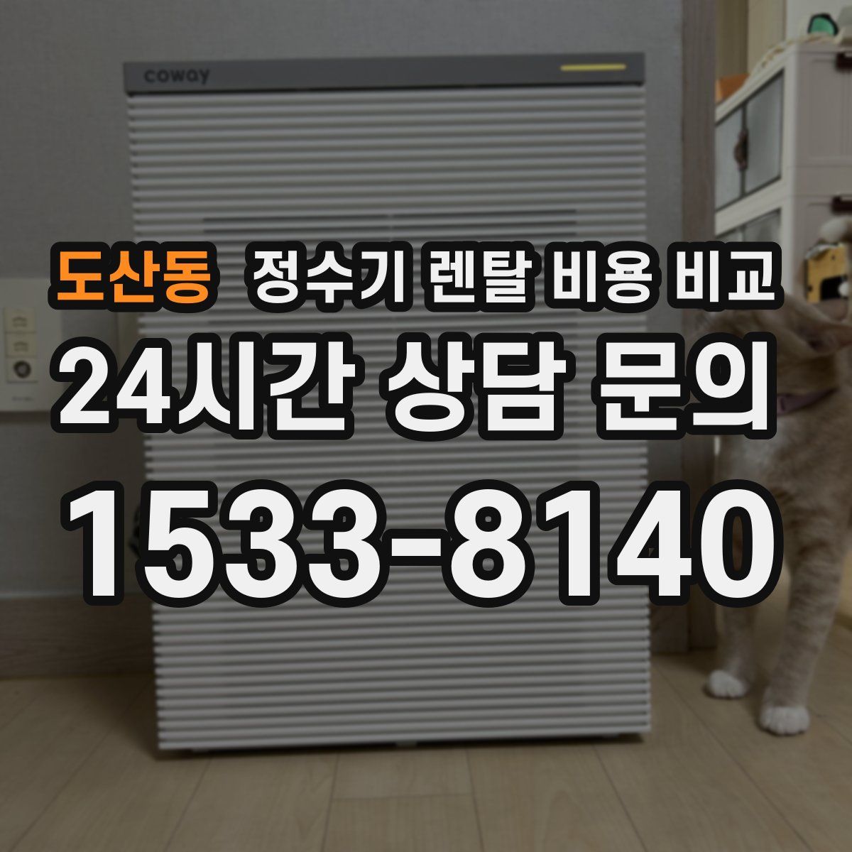 도산동 정수기 렌탈 비용 비교