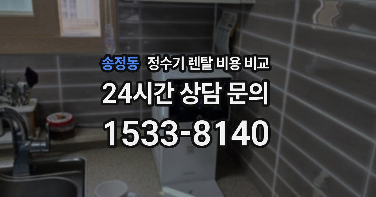 송정동 정수기 렌탈 비용 비교