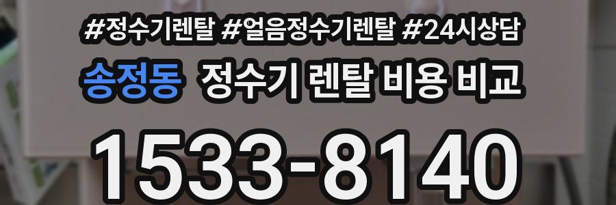 송정동 정수기 렌탈 비용 비교