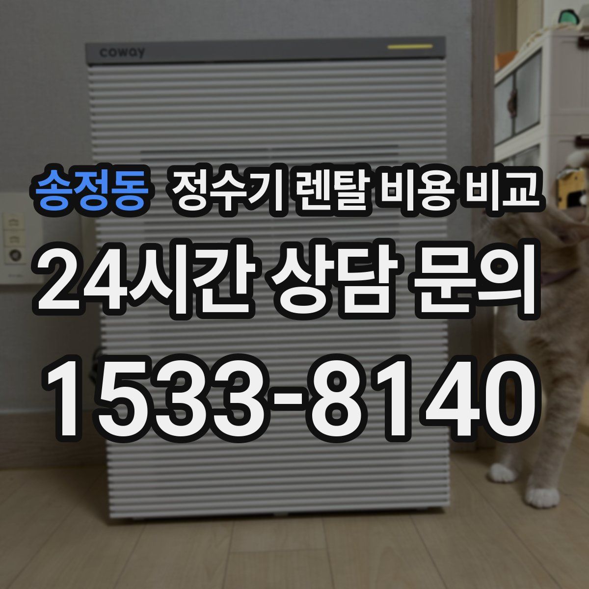 송정동 정수기 렌탈 비용 비교