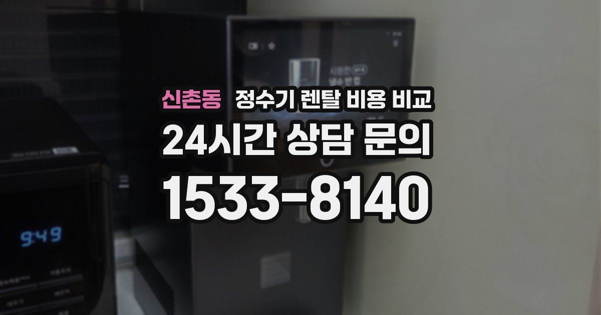 신촌동 정수기 렌탈 비용 비교