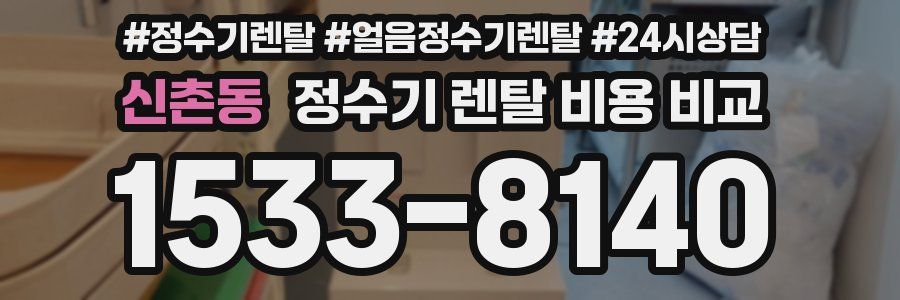 신촌동 정수기 렌탈 비용 비교