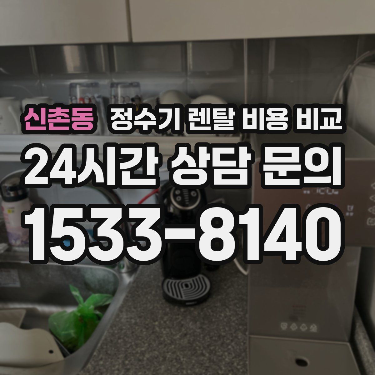신촌동 정수기 렌탈 비용 비교