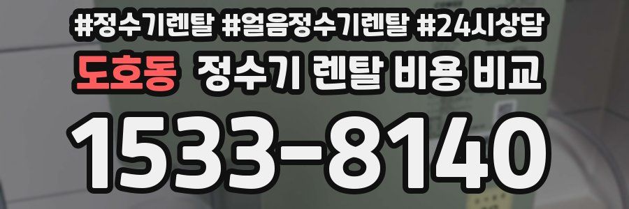 도호동 정수기 렌탈 비용 비교