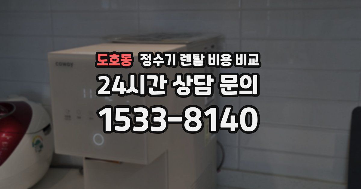 도호동 정수기 렌탈 비용 비교