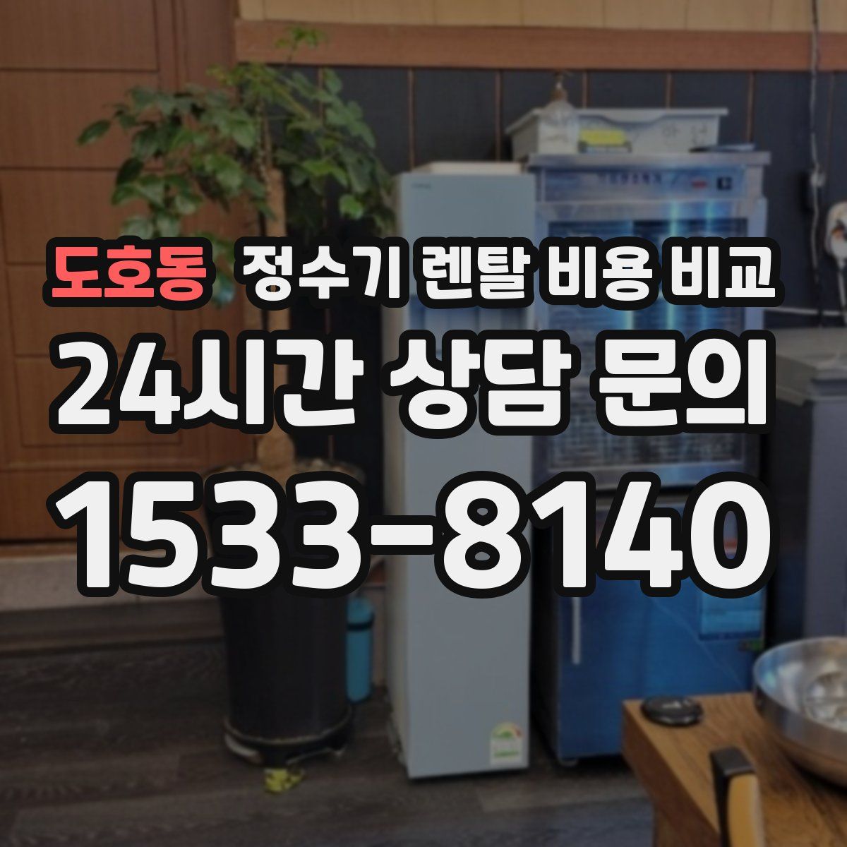 도호동 정수기 렌탈 비용 비교