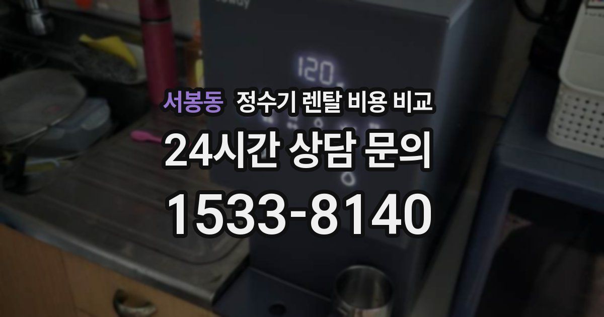 서봉동 정수기 렌탈 비용 비교