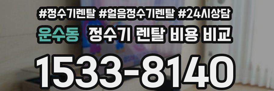 운수동 정수기 렌탈 비용 비교