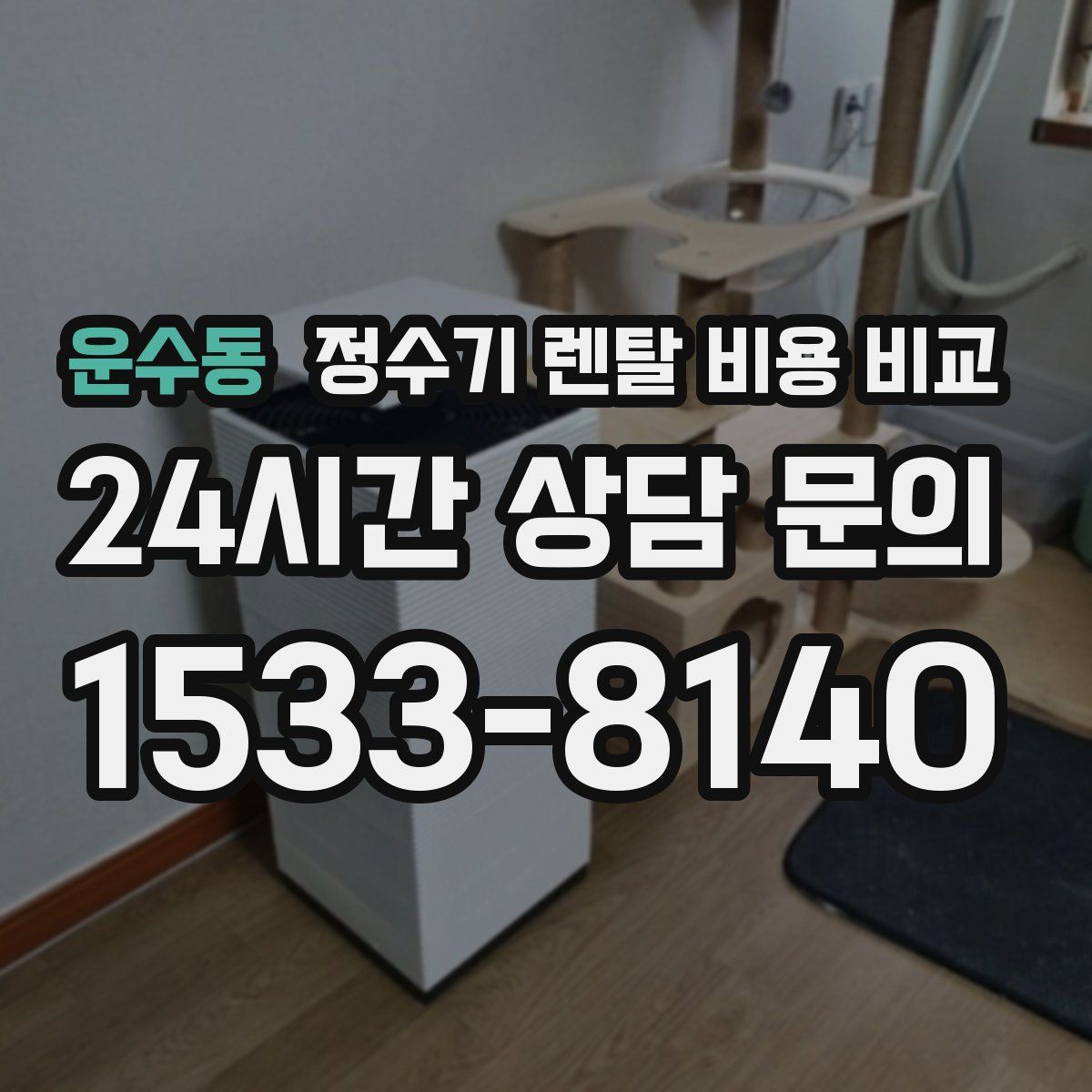 운수동 정수기 렌탈 비용 비교