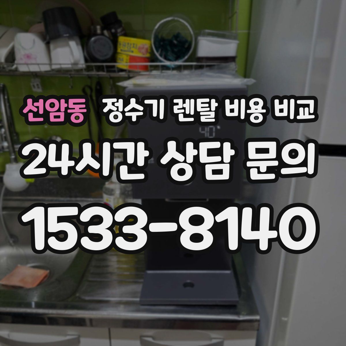 선암동 정수기 렌탈 비용 비교