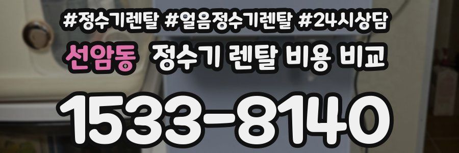 선암동 정수기 렌탈 비용 비교