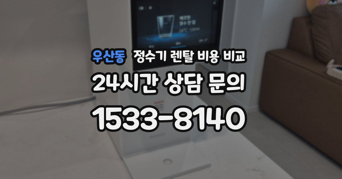 우산동 정수기 렌탈 비용 비교