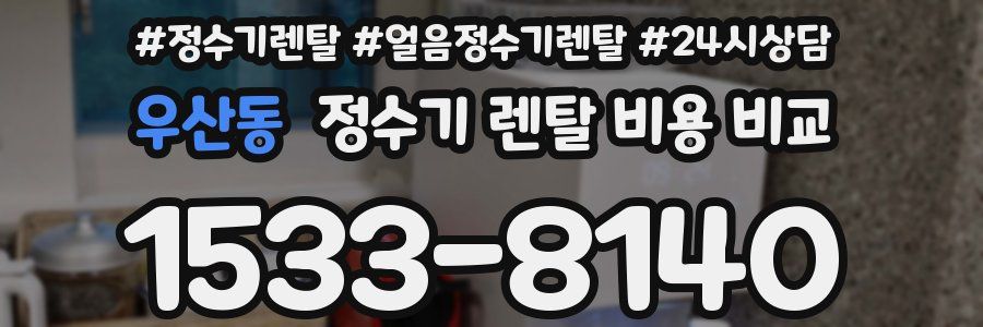 우산동 정수기 렌탈 비용 비교