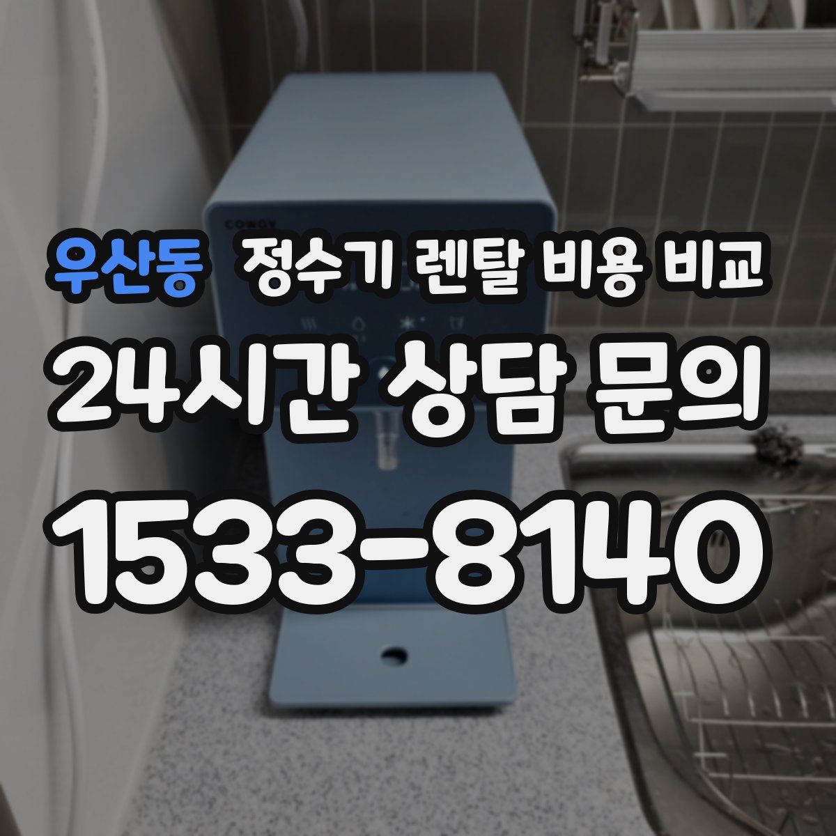 우산동 정수기 렌탈 비용 비교