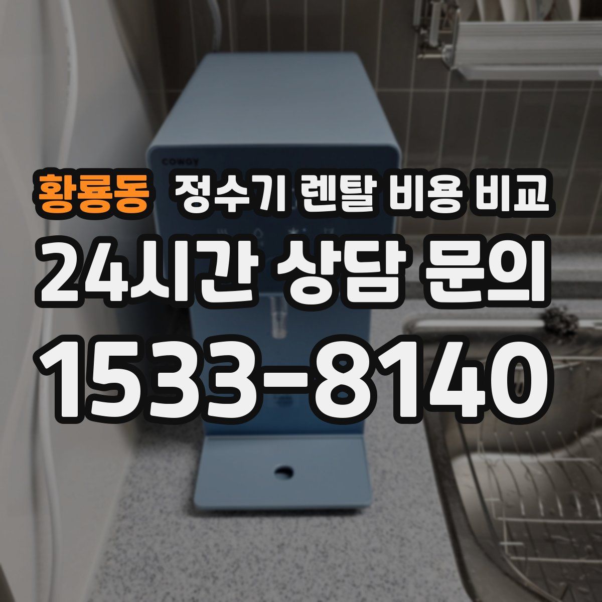 황룡동 정수기 렌탈 비용 비교