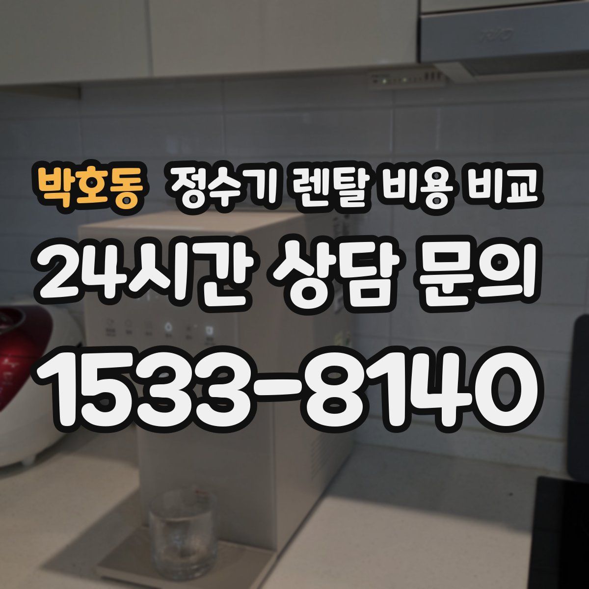 박호동 정수기 렌탈 비용 비교