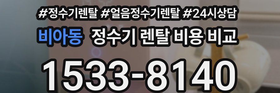 비아동 정수기 렌탈 비용 비교