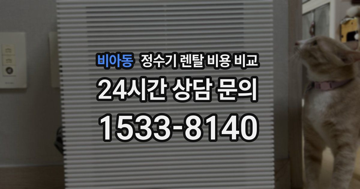 비아동 정수기 렌탈 비용 비교