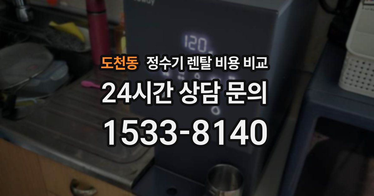 도천동 정수기 렌탈 비용 비교