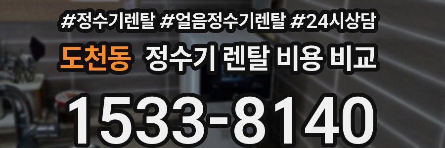 도천동 정수기 렌탈 비용 비교