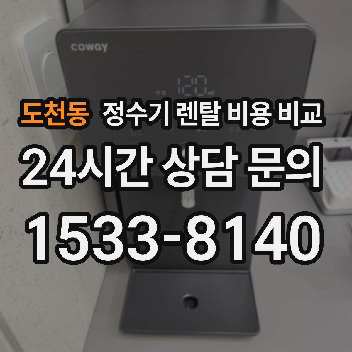 도천동 정수기 렌탈 비용 비교