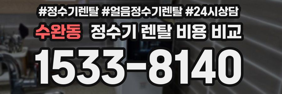 수완동 정수기 렌탈 비용 비교