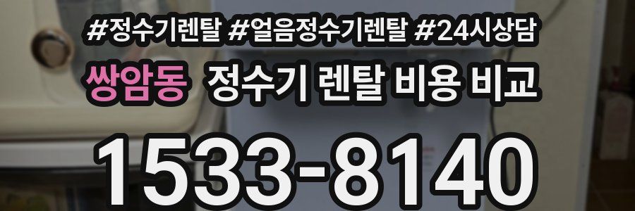 쌍암동 정수기 렌탈 비용 비교