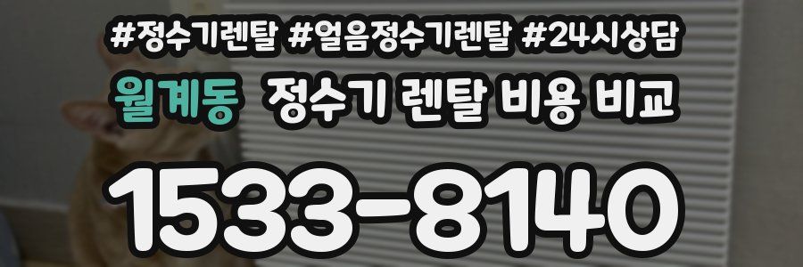 월계동 정수기 렌탈 비용 비교