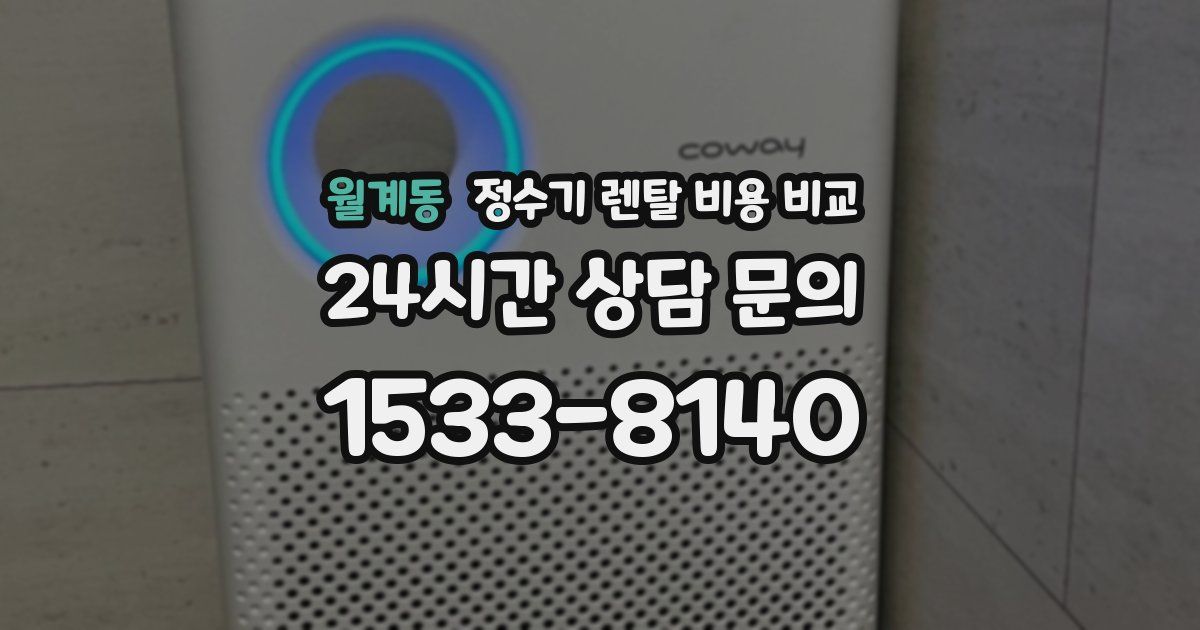 월계동 정수기 렌탈 비용 비교