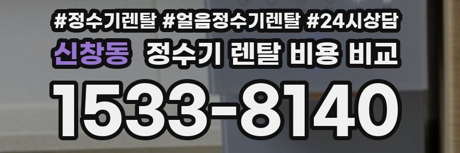 신창동 정수기 렌탈 비용 비교
