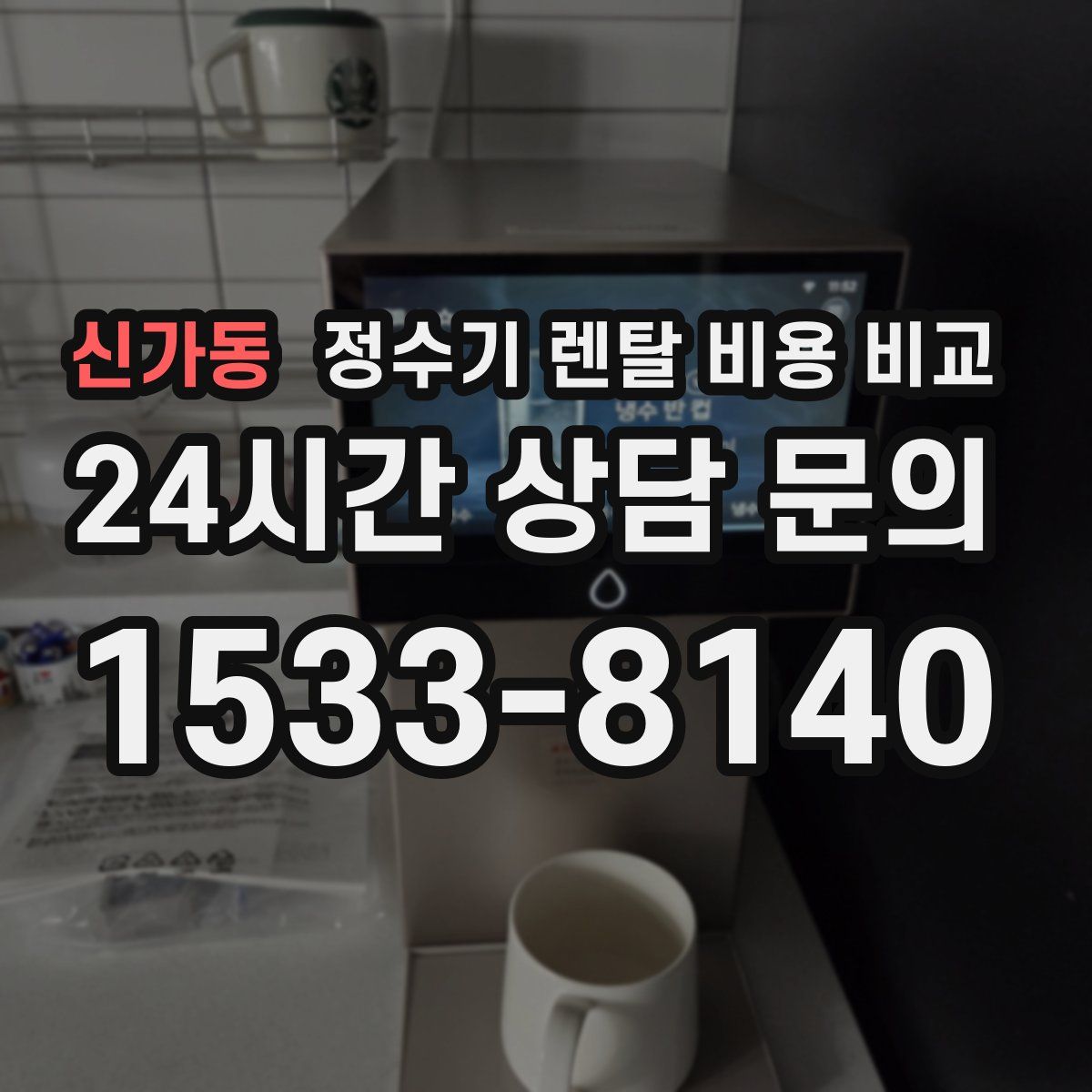 신가동 정수기 렌탈 비용 비교