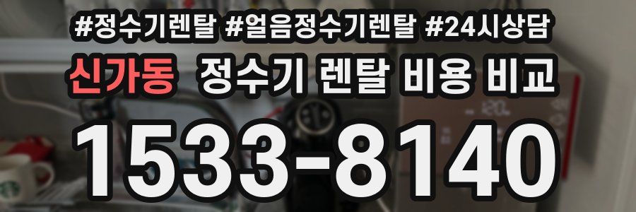 신가동 정수기 렌탈 비용 비교