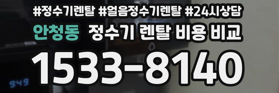 안청동 정수기 렌탈 비용 비교