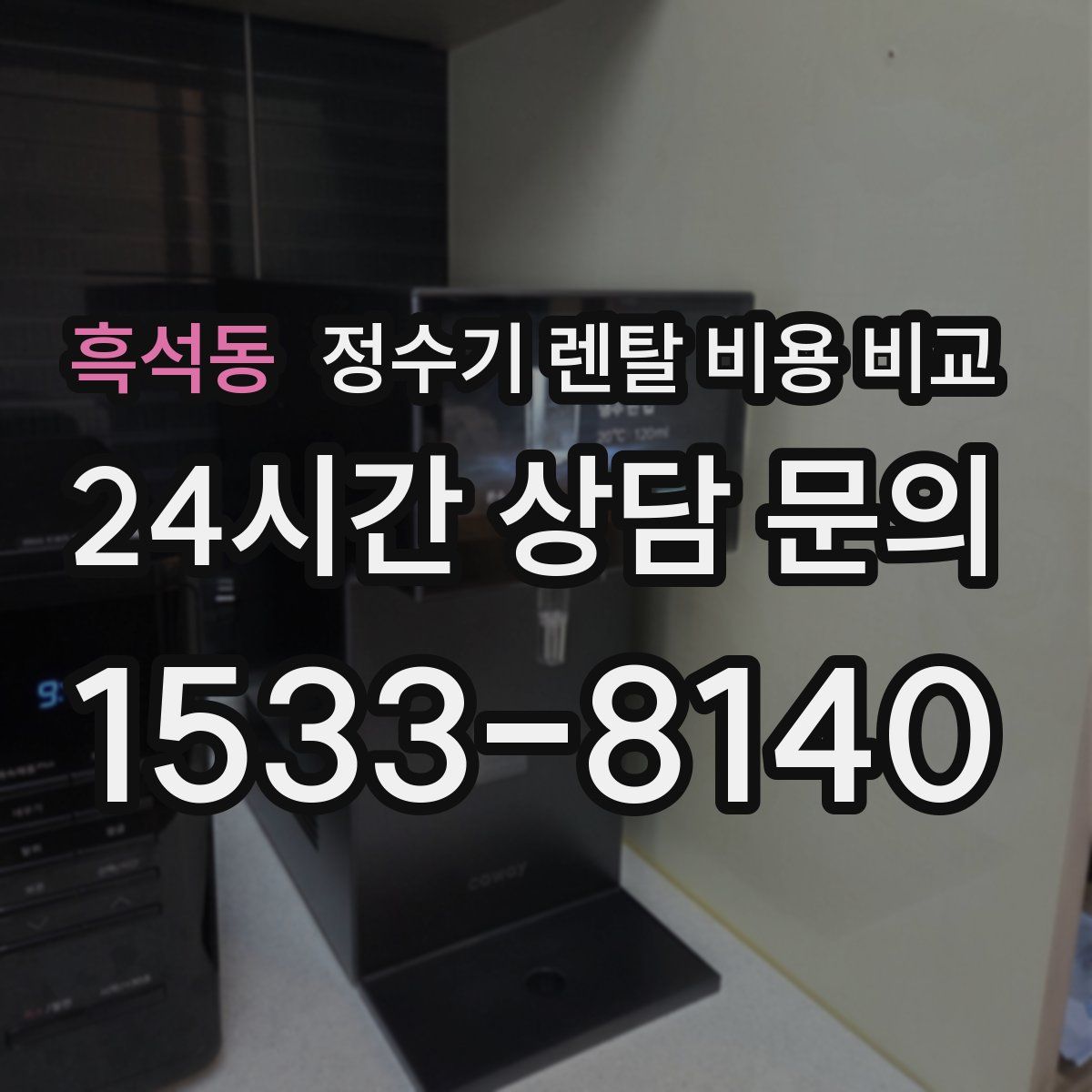 흑석동 정수기 렌탈 비용 비교