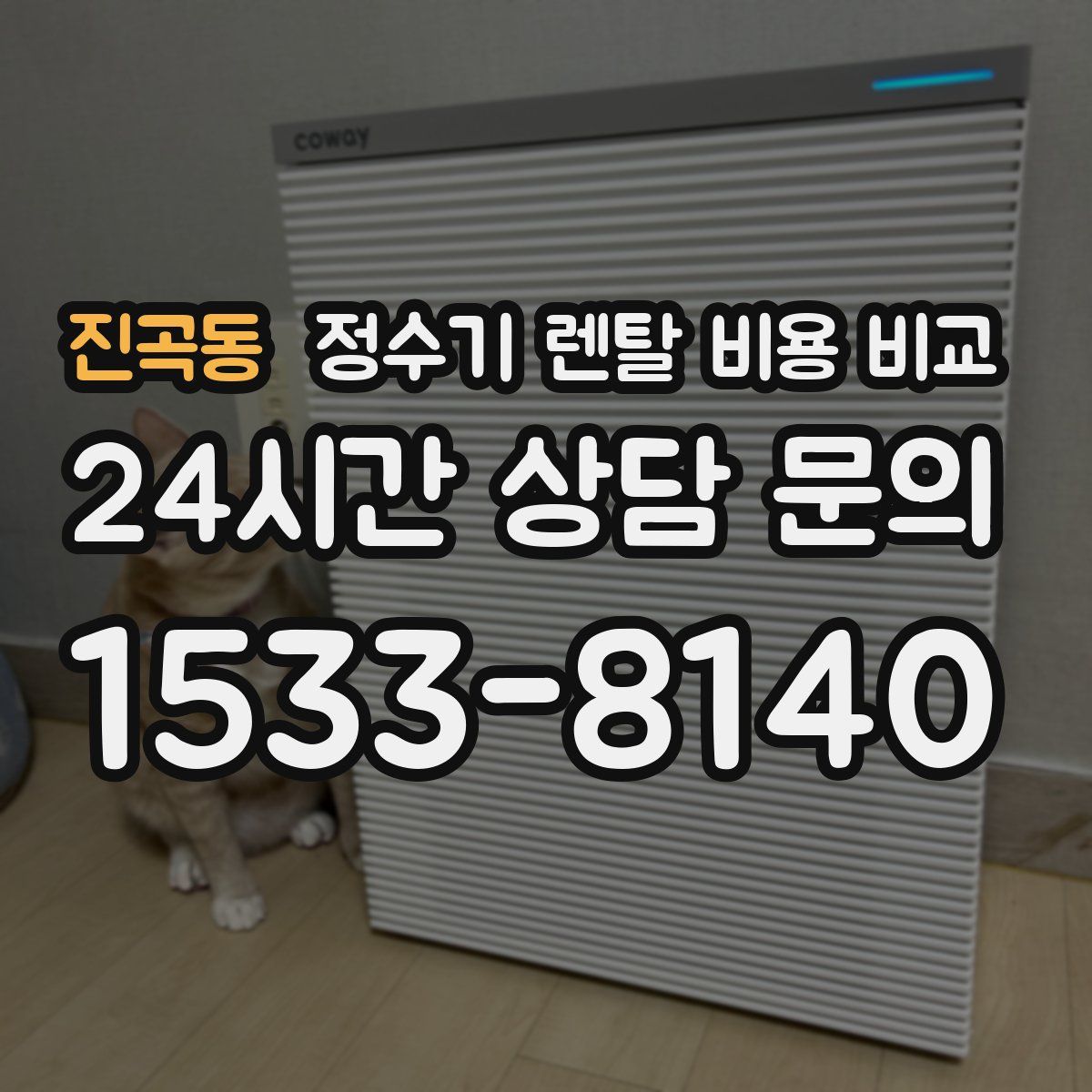 진곡동 정수기 렌탈 비용 비교
