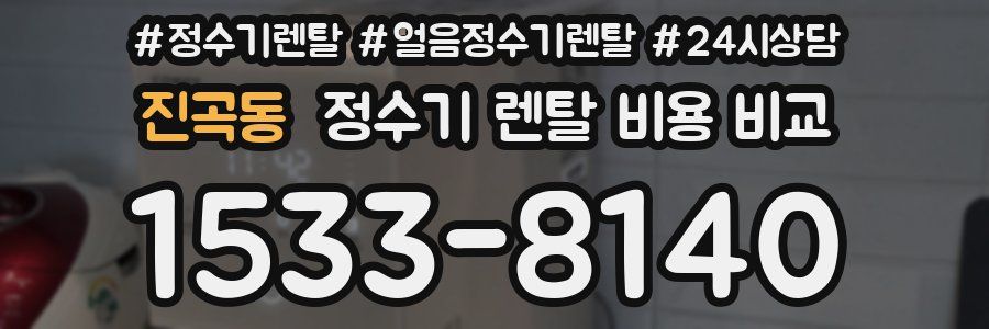 진곡동 정수기 렌탈 비용 비교