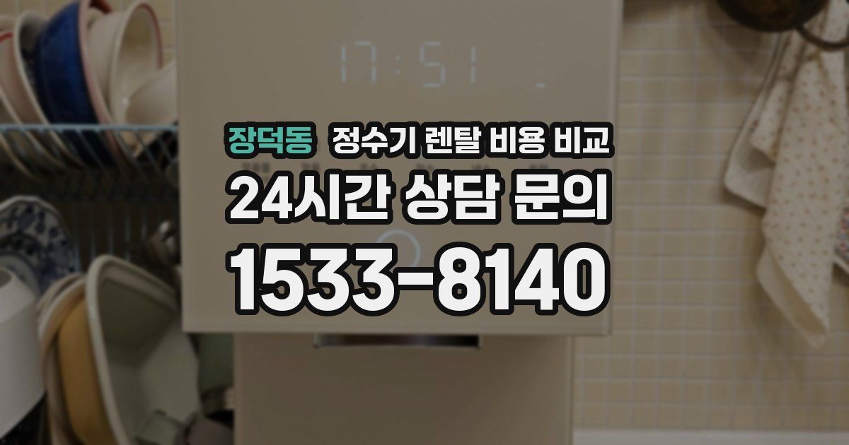 장덕동 정수기 렌탈 비용 비교
