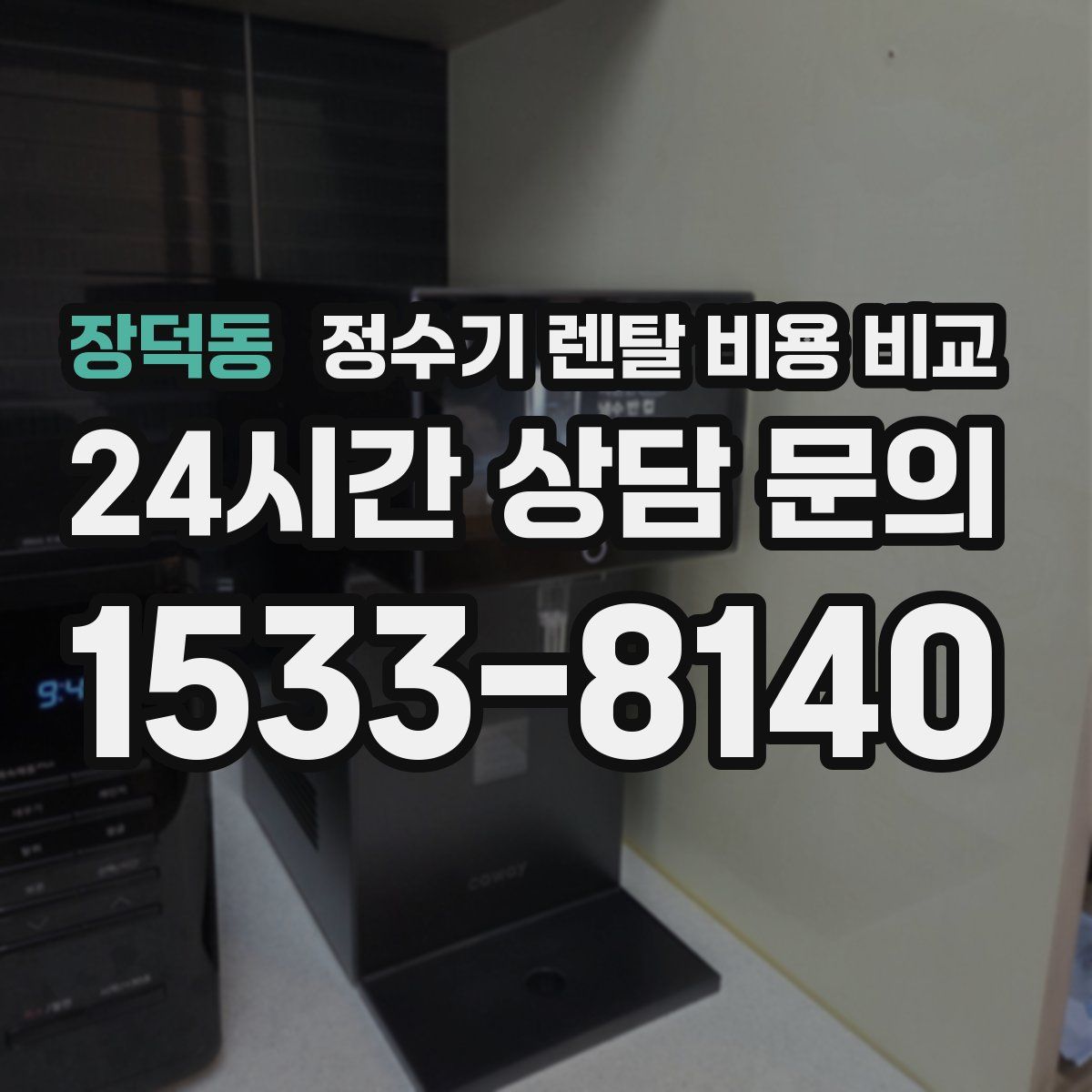 장덕동 정수기 렌탈 비용 비교