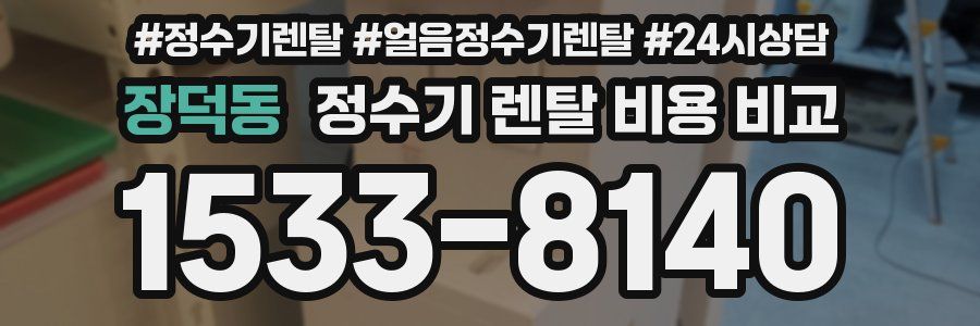 장덕동 정수기 렌탈 비용 비교