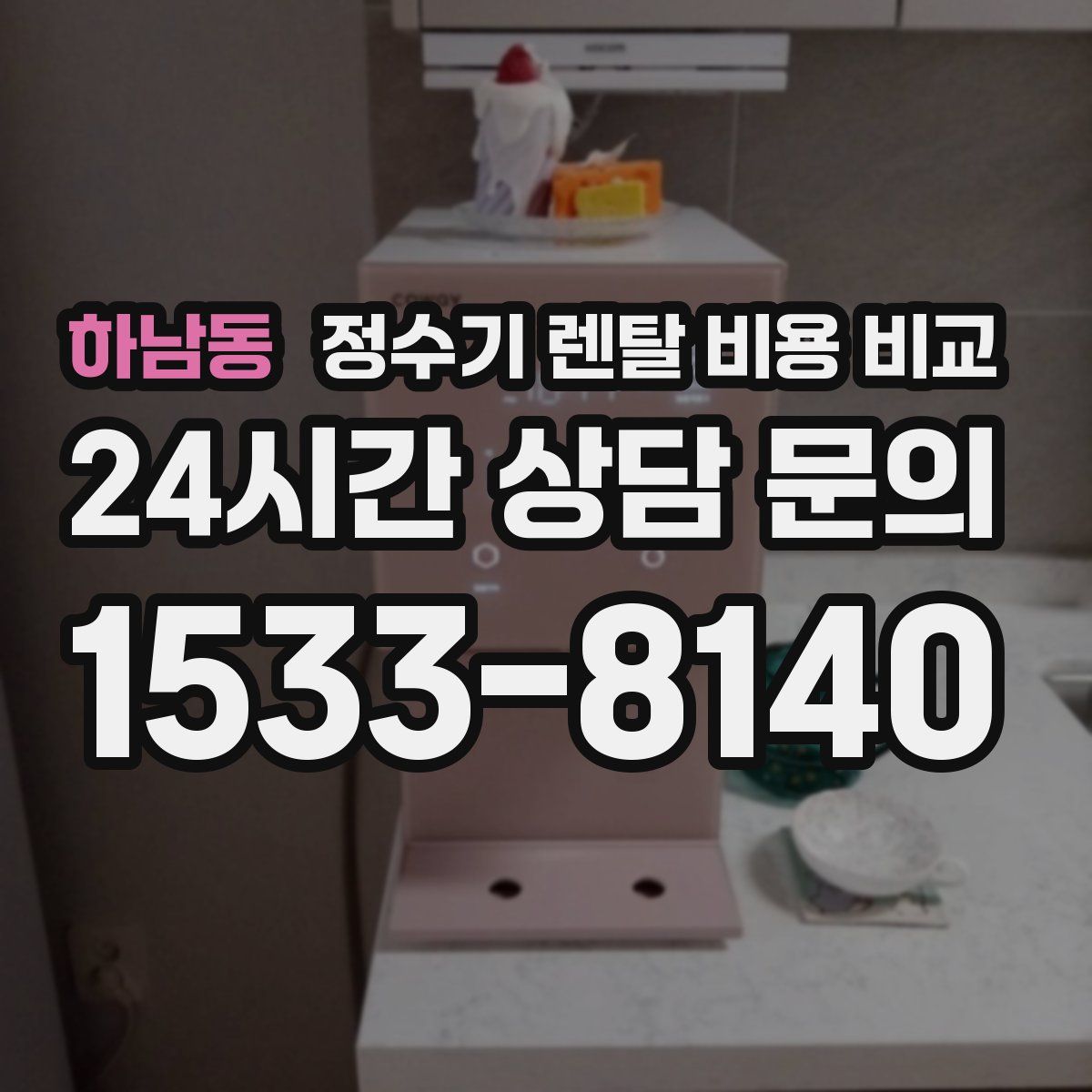하남동 정수기 렌탈 비용 비교