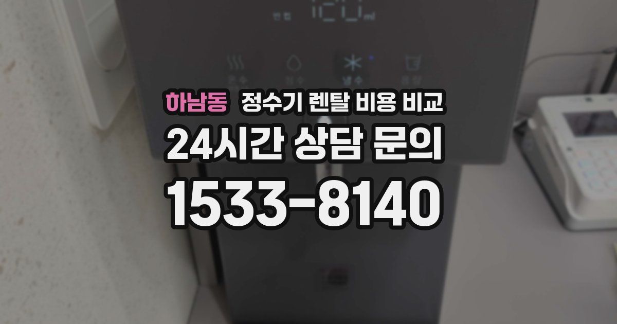 하남동 정수기 렌탈 비용 비교