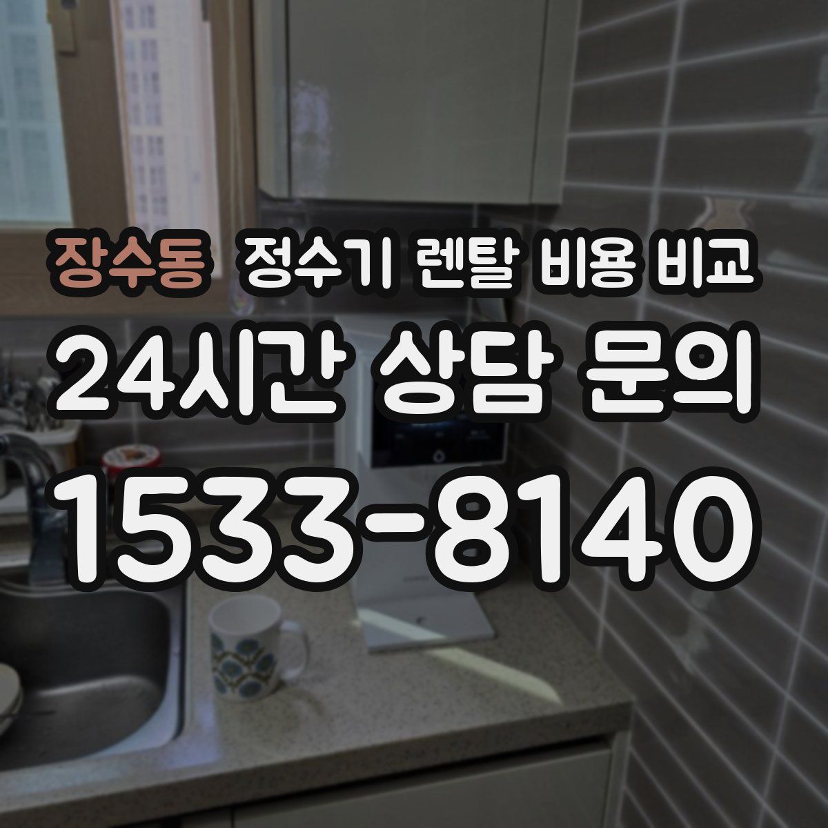 장수동 정수기 렌탈 비용 비교