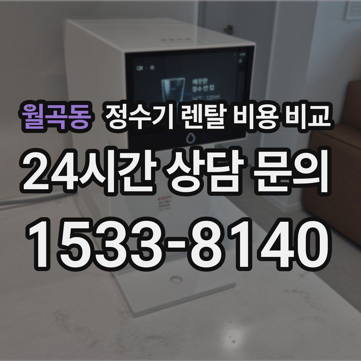 월곡동 정수기 렌탈 비용 비교