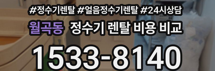 월곡동 정수기 렌탈 비용 비교