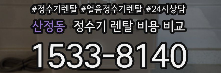 산정동 정수기 렌탈 비용 비교